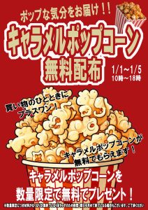 ■キャラメルポップコーン無料配布■