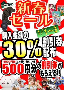 ■購入金額30％分割引券還元セール■