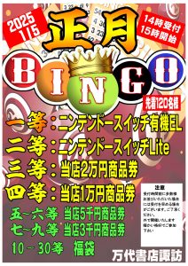 ■正月ビンゴ大会■