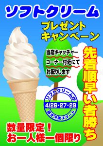 ソフトクリームプレゼントキャンペーン