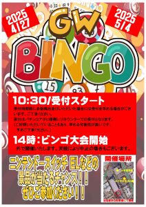GWビンゴ大会