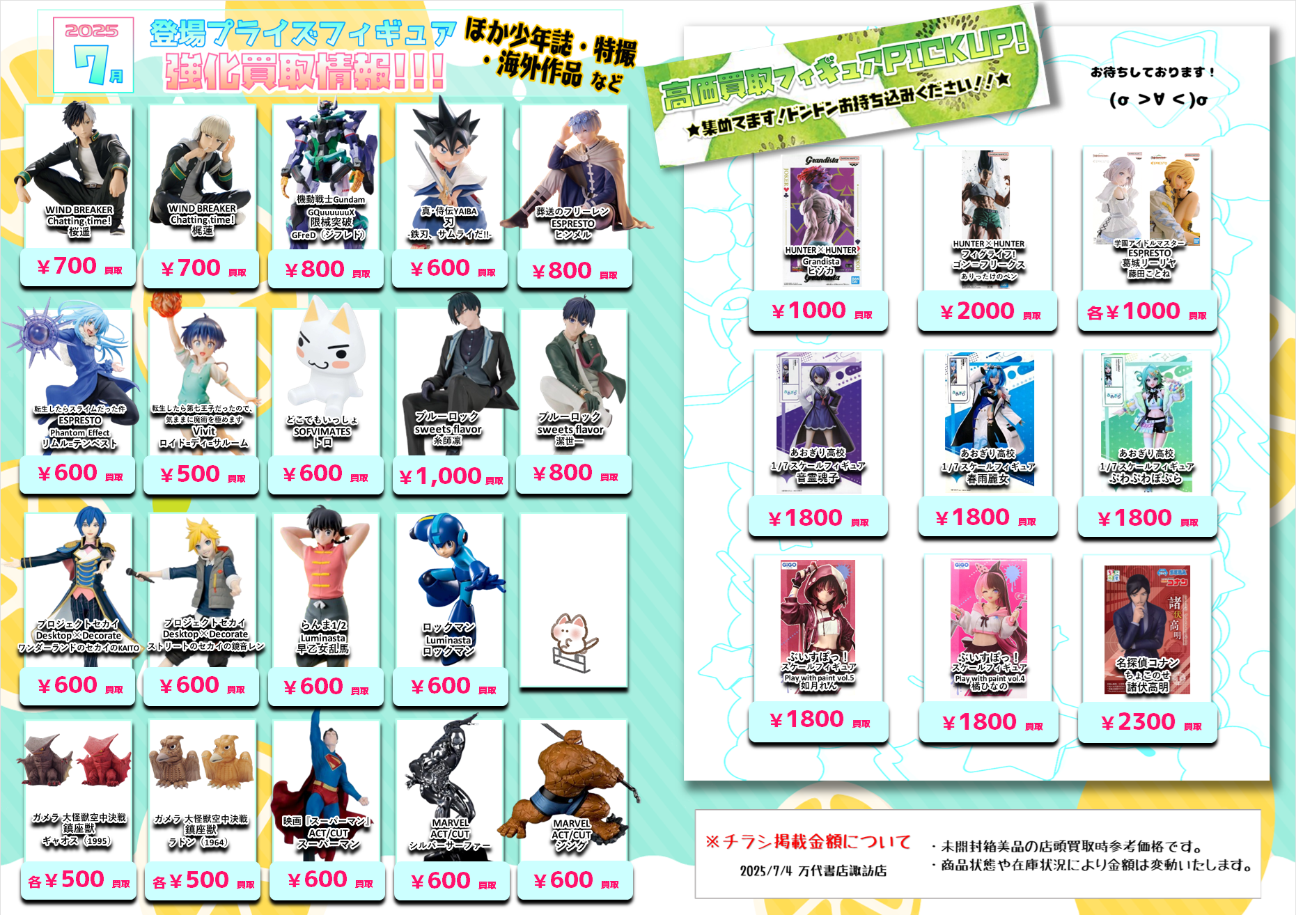 ☆7月登場プライズフィギュア買取情報☆ - 万代書店 諏訪店