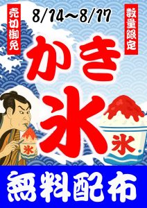かき氷無料配布