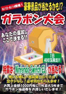 ガラポンチャンス