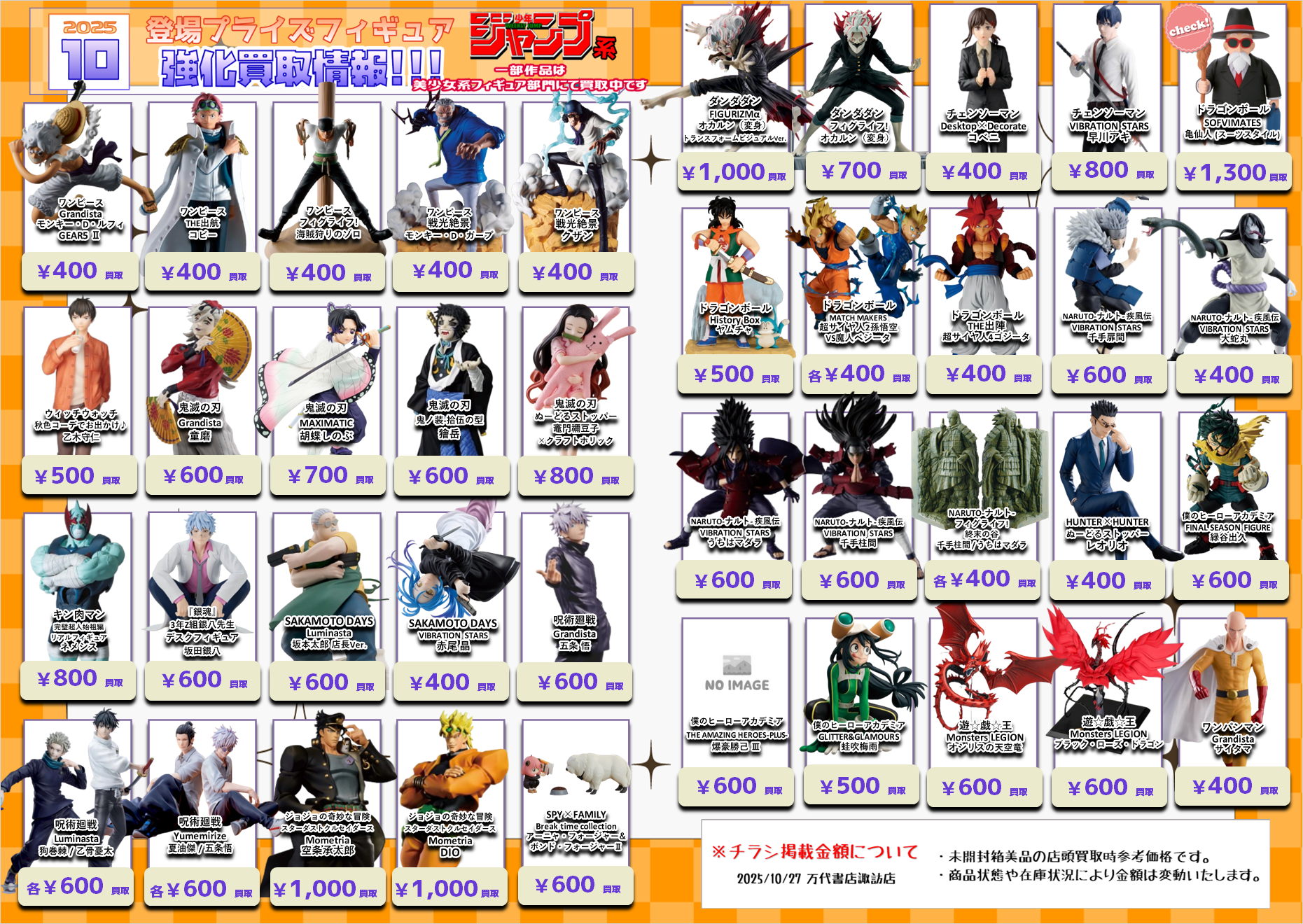 プライズフィギュア WEBチラシ - 万代書店 諏訪店