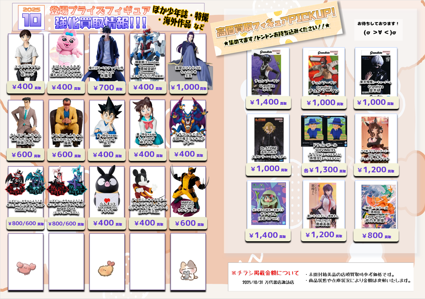 プライズフィギュア WEBチラシ - 万代書店 諏訪店