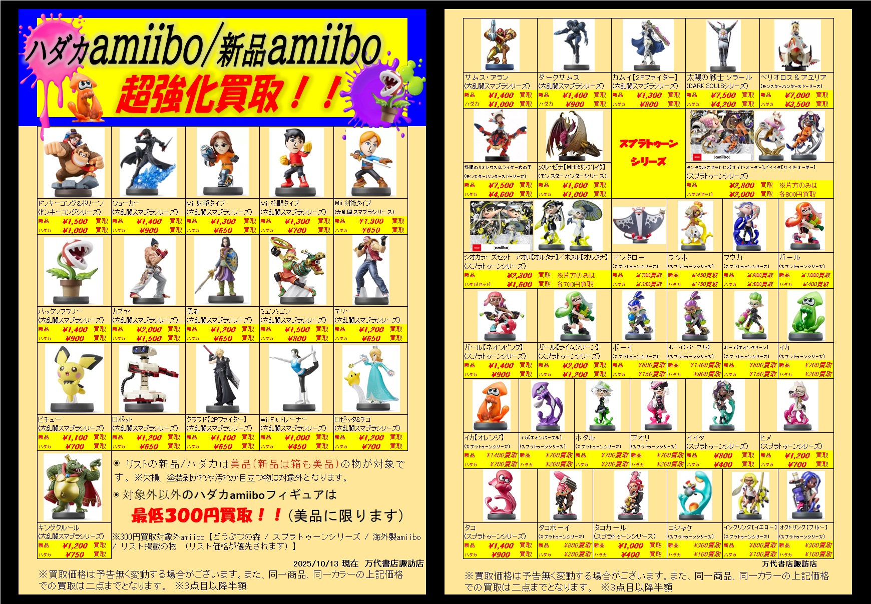□amiiboフィギュア高価買取中♪□ - 万代書店 諏訪店