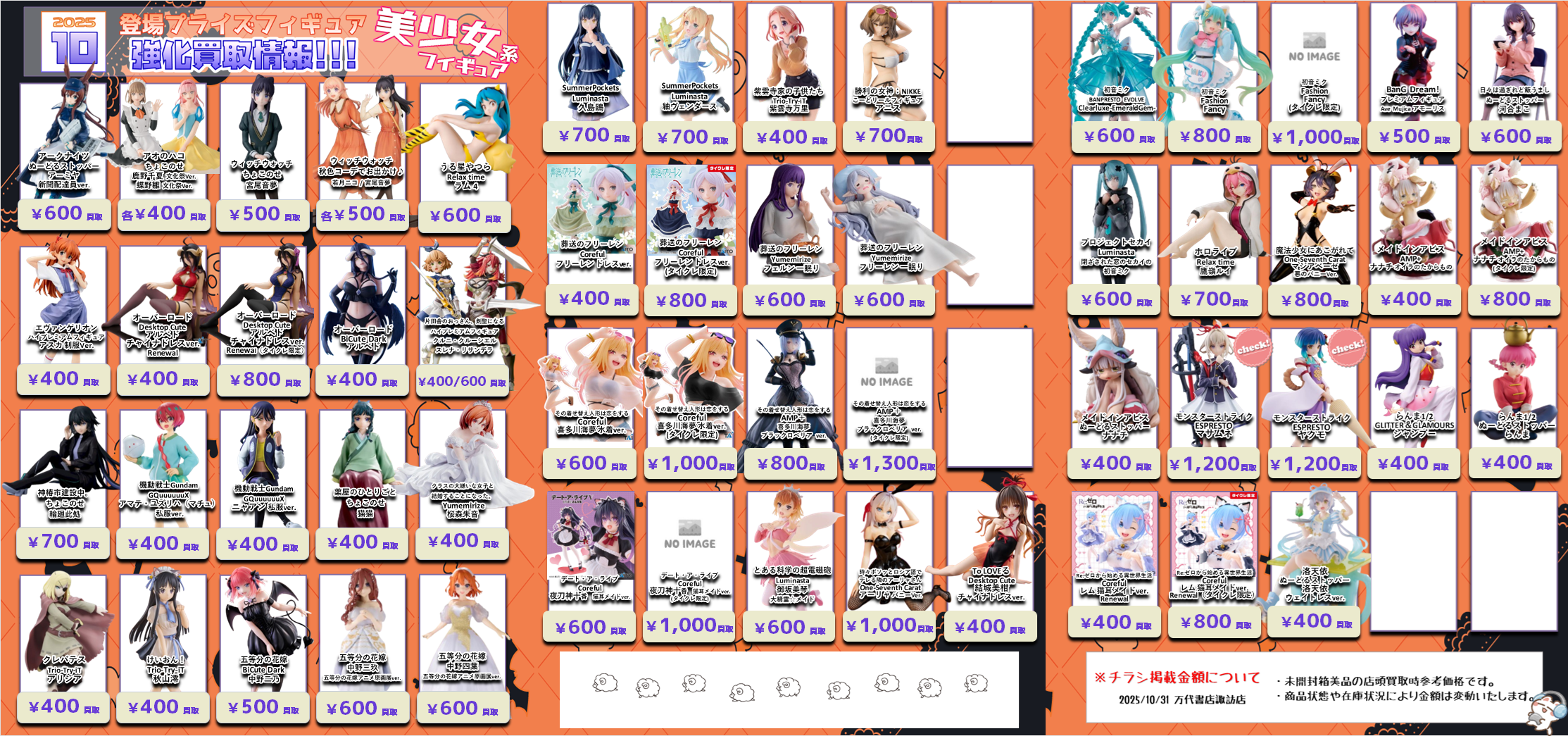 プライズフィギュア WEBチラシ - 万代書店 諏訪店