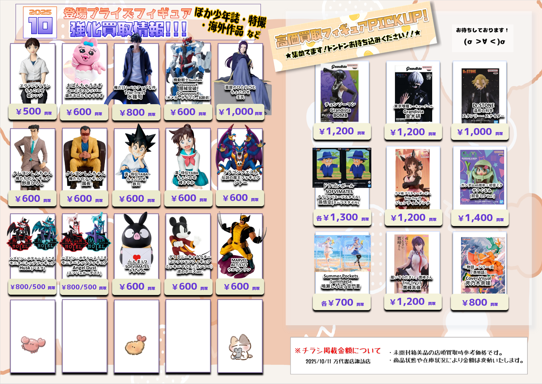 プライズフィギュア WEBチラシ - 万代書店 諏訪店