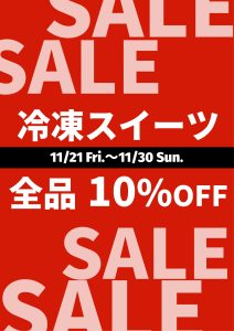 冷凍スイーツ全品10％off