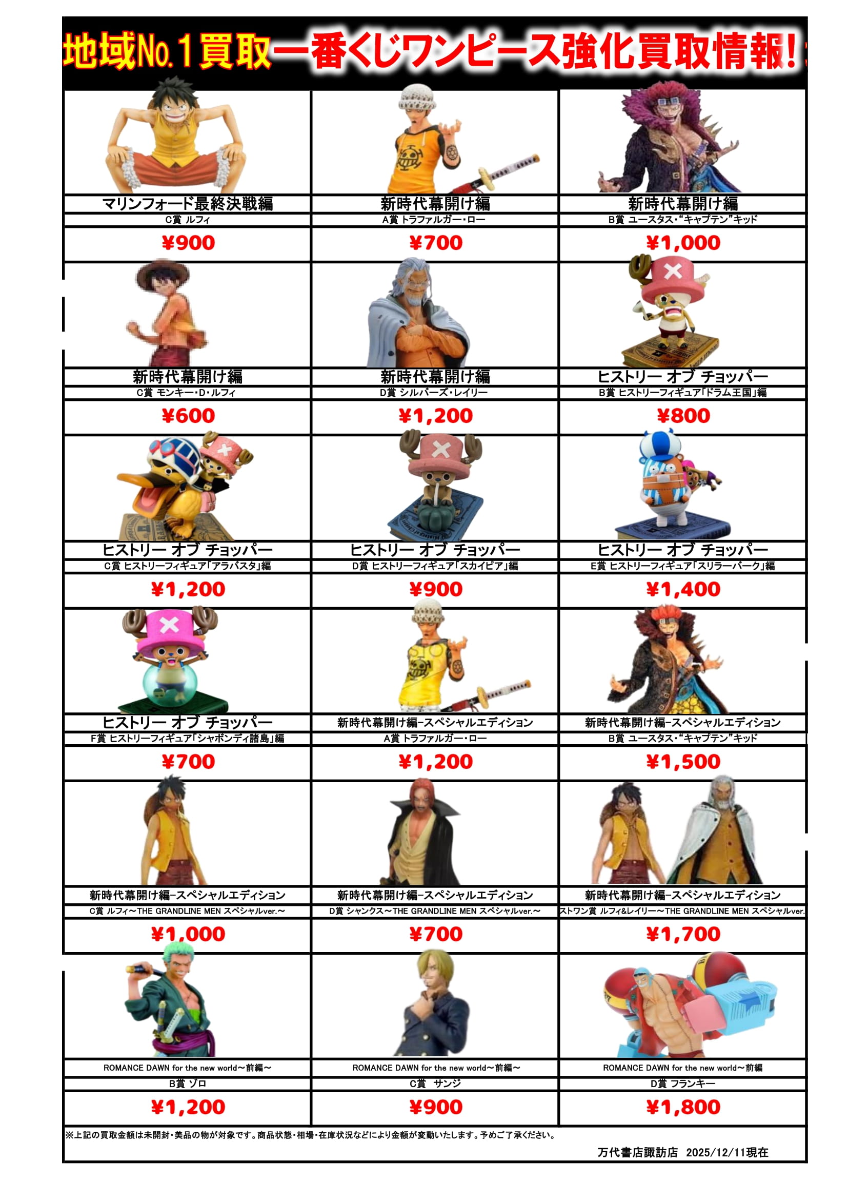 ドラゴンボール・ワンピース フィギュア WEBチラシ - 万代書店 諏訪店