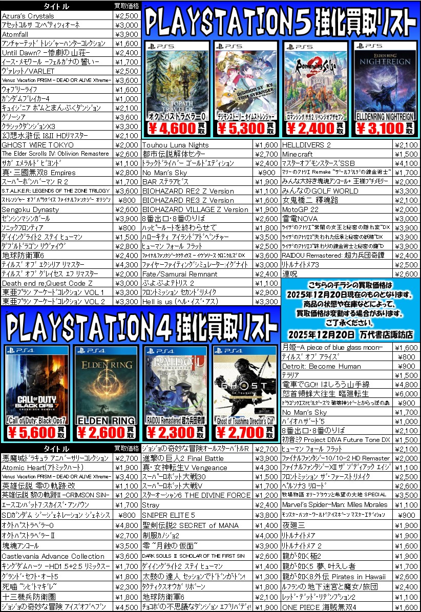 ゲームソフト WEBチラシ - 万代書店 諏訪店