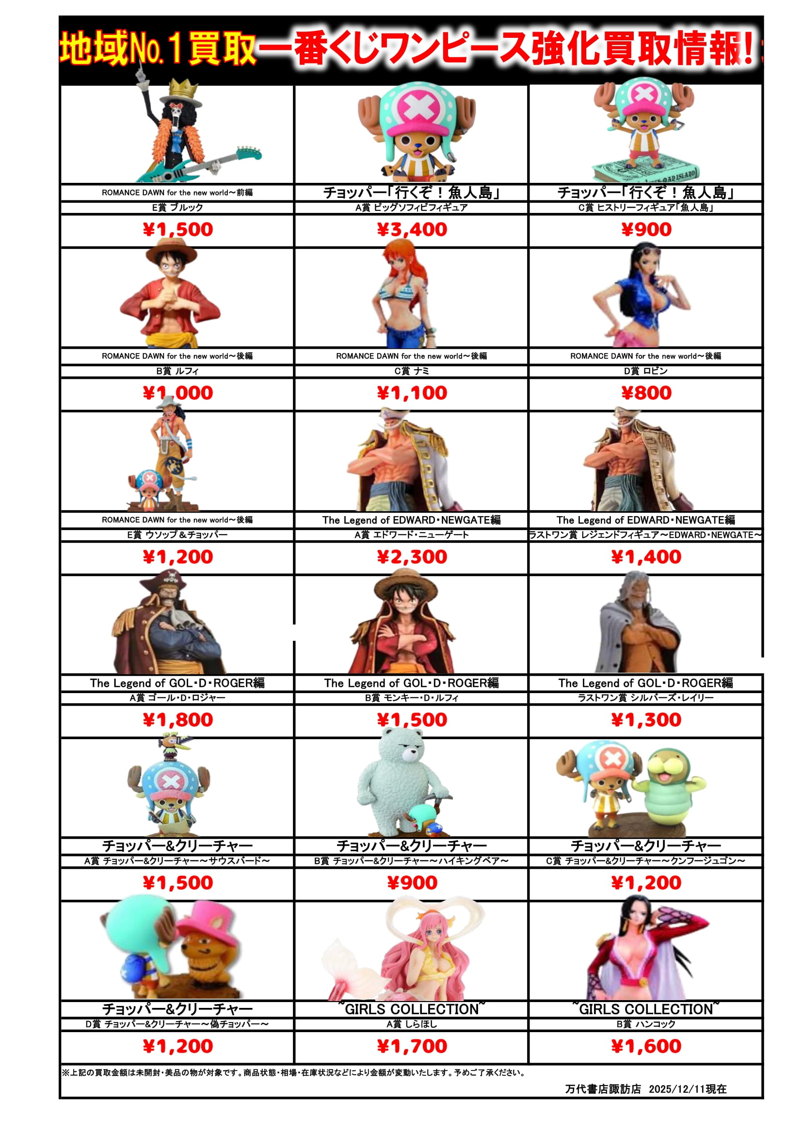 ドラゴンボール・ワンピース フィギュア WEBチラシ - 万代書店 諏訪店