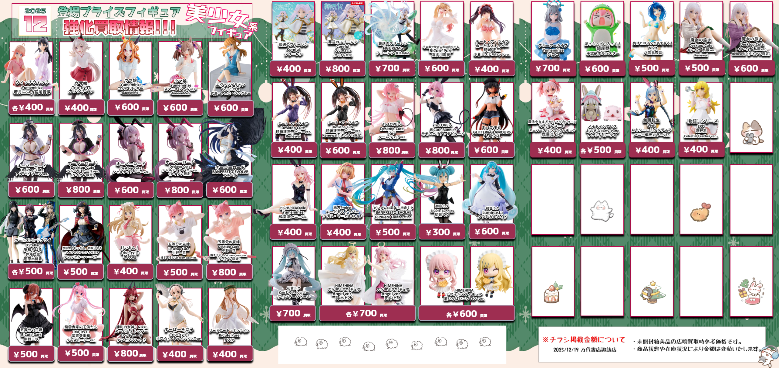 プライズフィギュア WEBチラシ - 万代書店 諏訪店