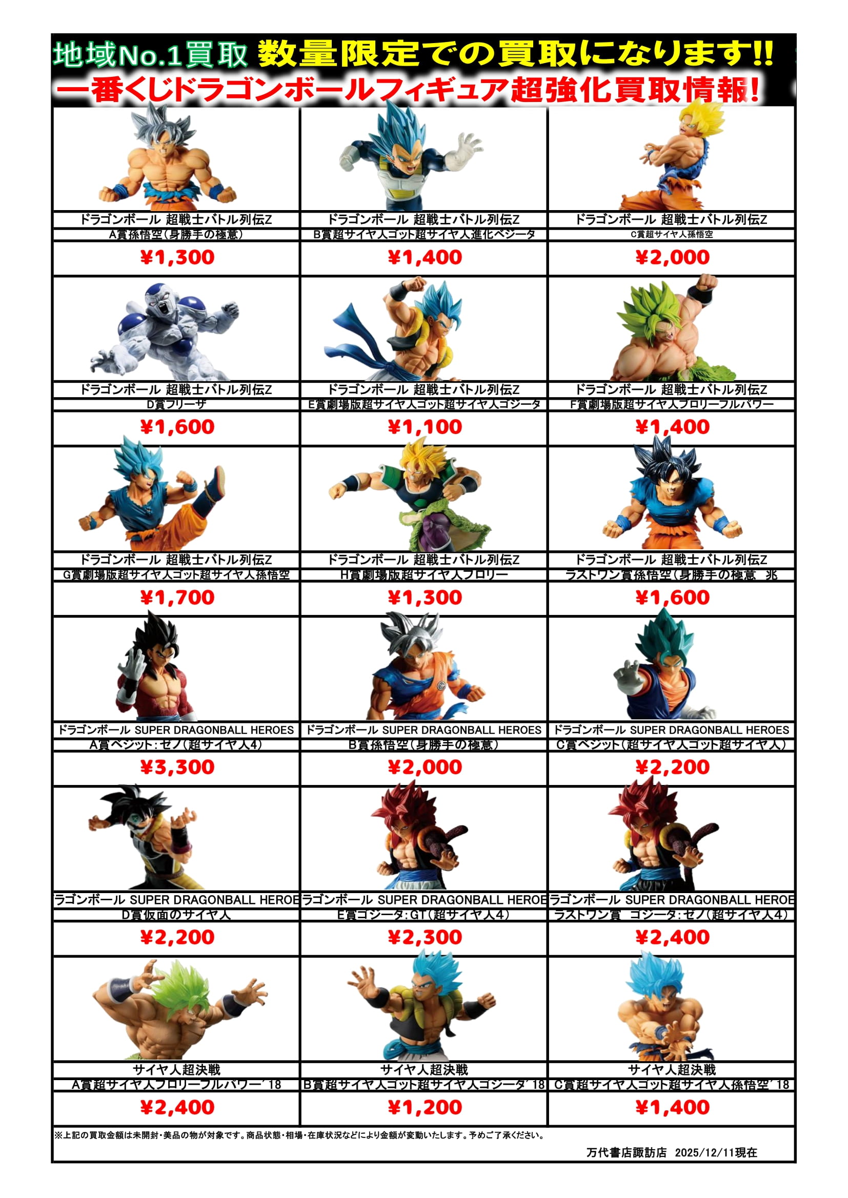 ドラゴンボール・ワンピース フィギュア WEBチラシ - 万代書店 諏訪店
