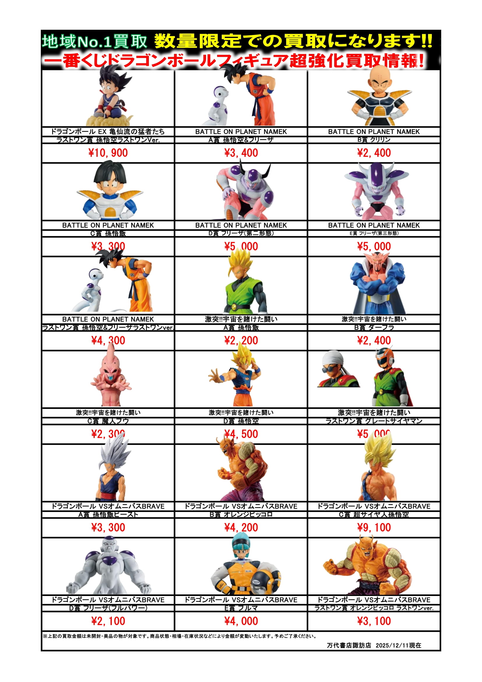 ドラゴンボール・ワンピース フィギュア WEBチラシ - 万代書店 諏訪店
