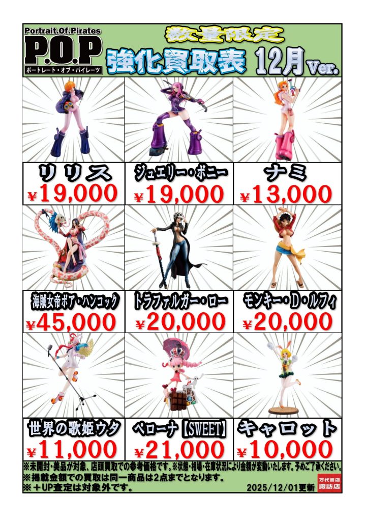 買取情報 - 万代書店 諏訪店