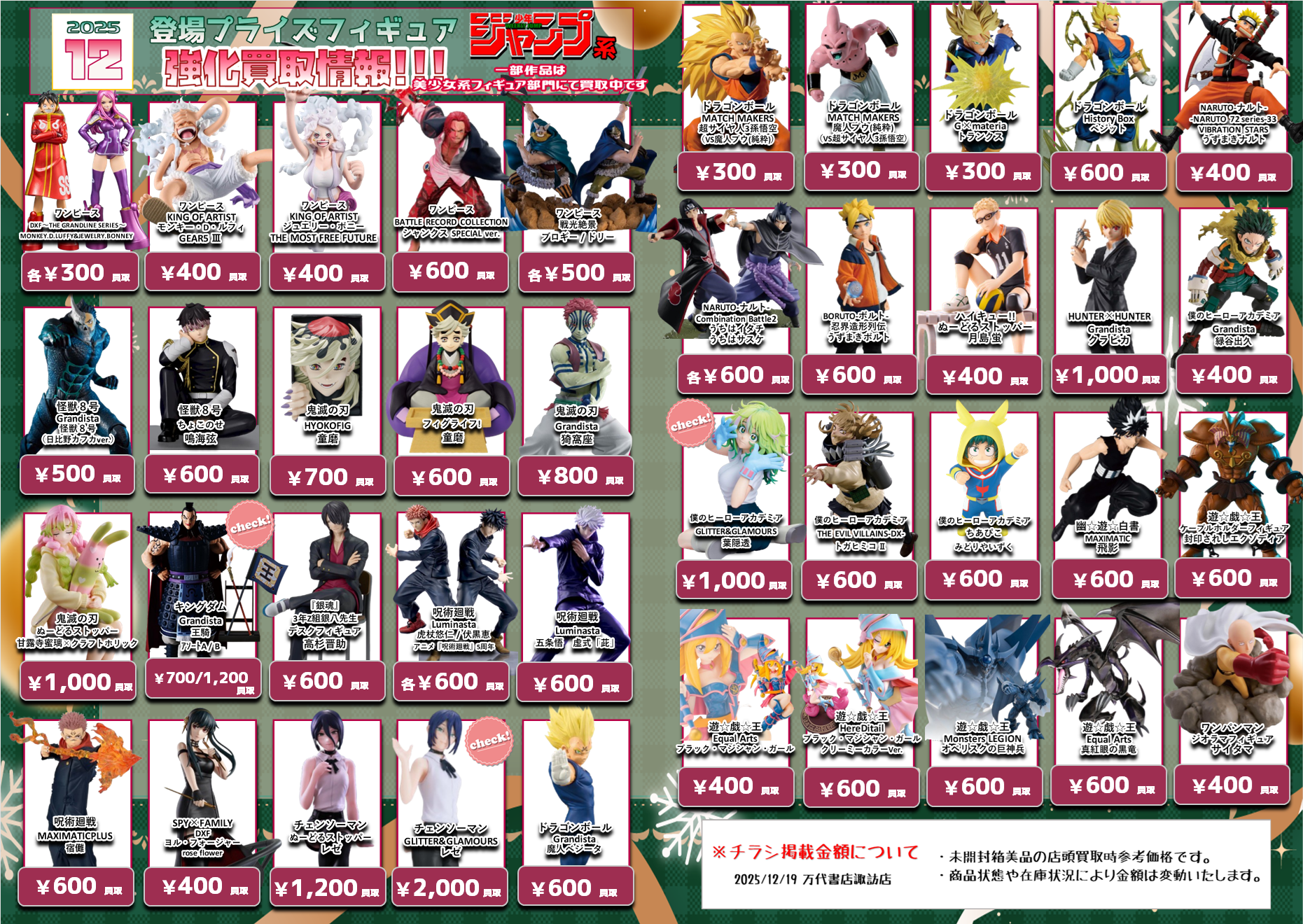 プライズフィギュア WEBチラシ - 万代書店 諏訪店