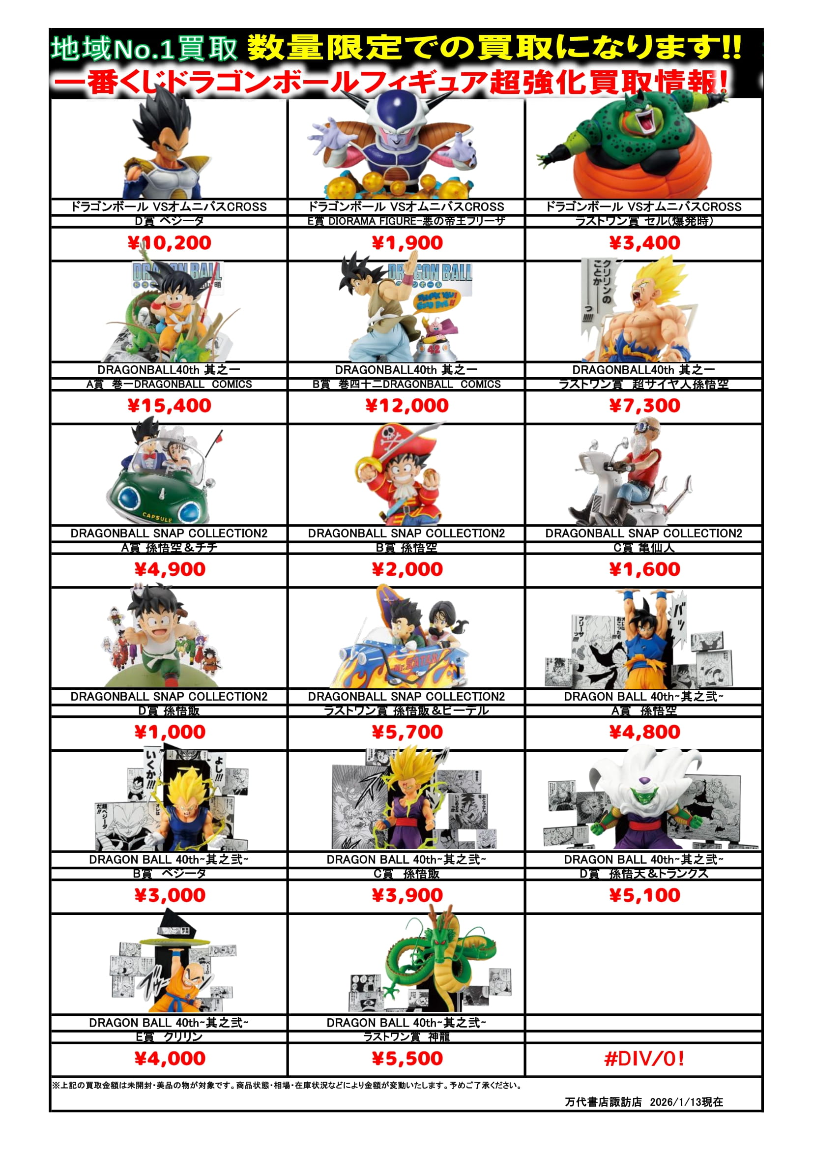 ドラゴンボール・ワンピース フィギュア WEBチラシ - 万代書店 諏訪店