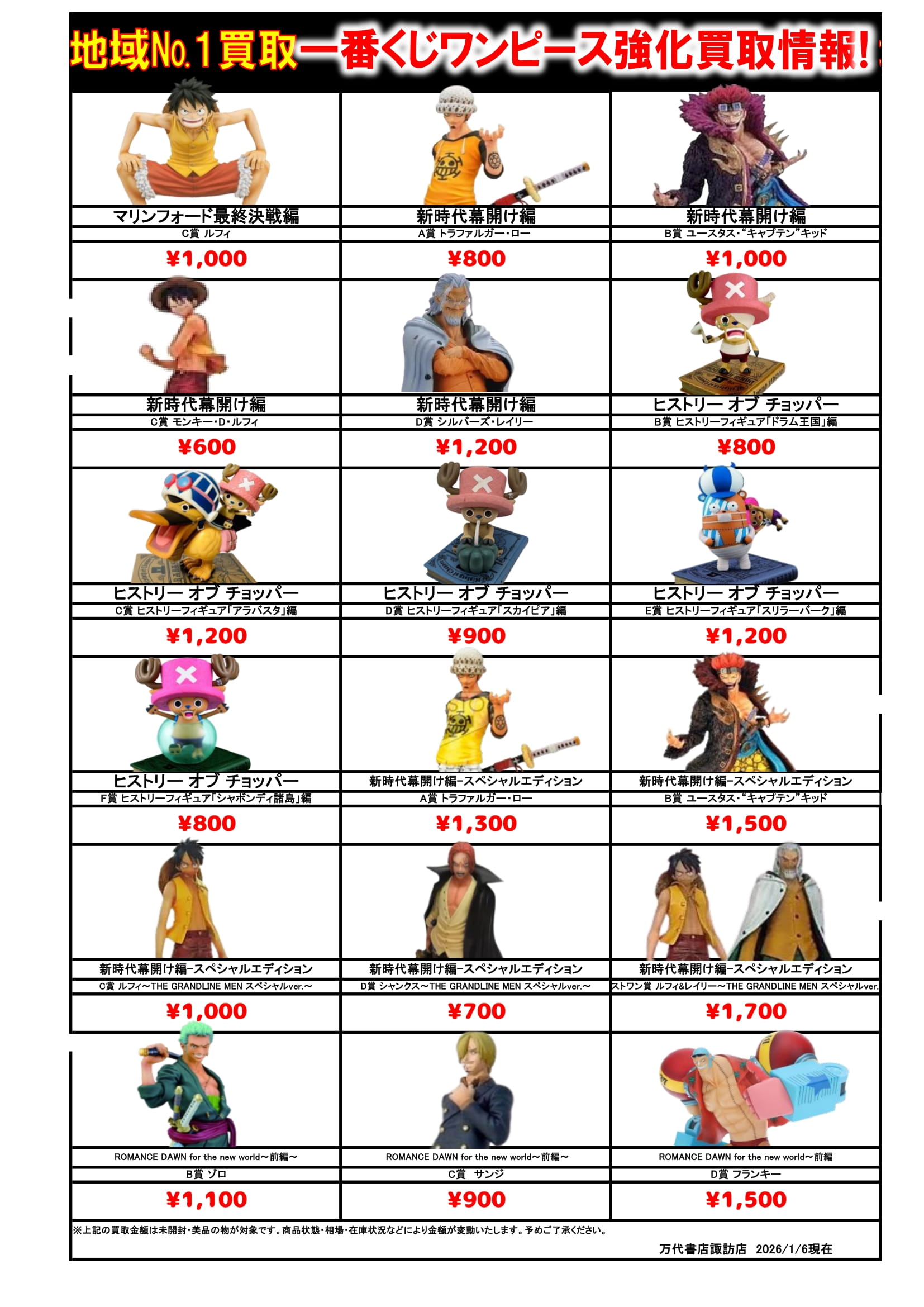 ドラゴンボール・ワンピース フィギュア WEBチラシ - 万代書店 諏訪店