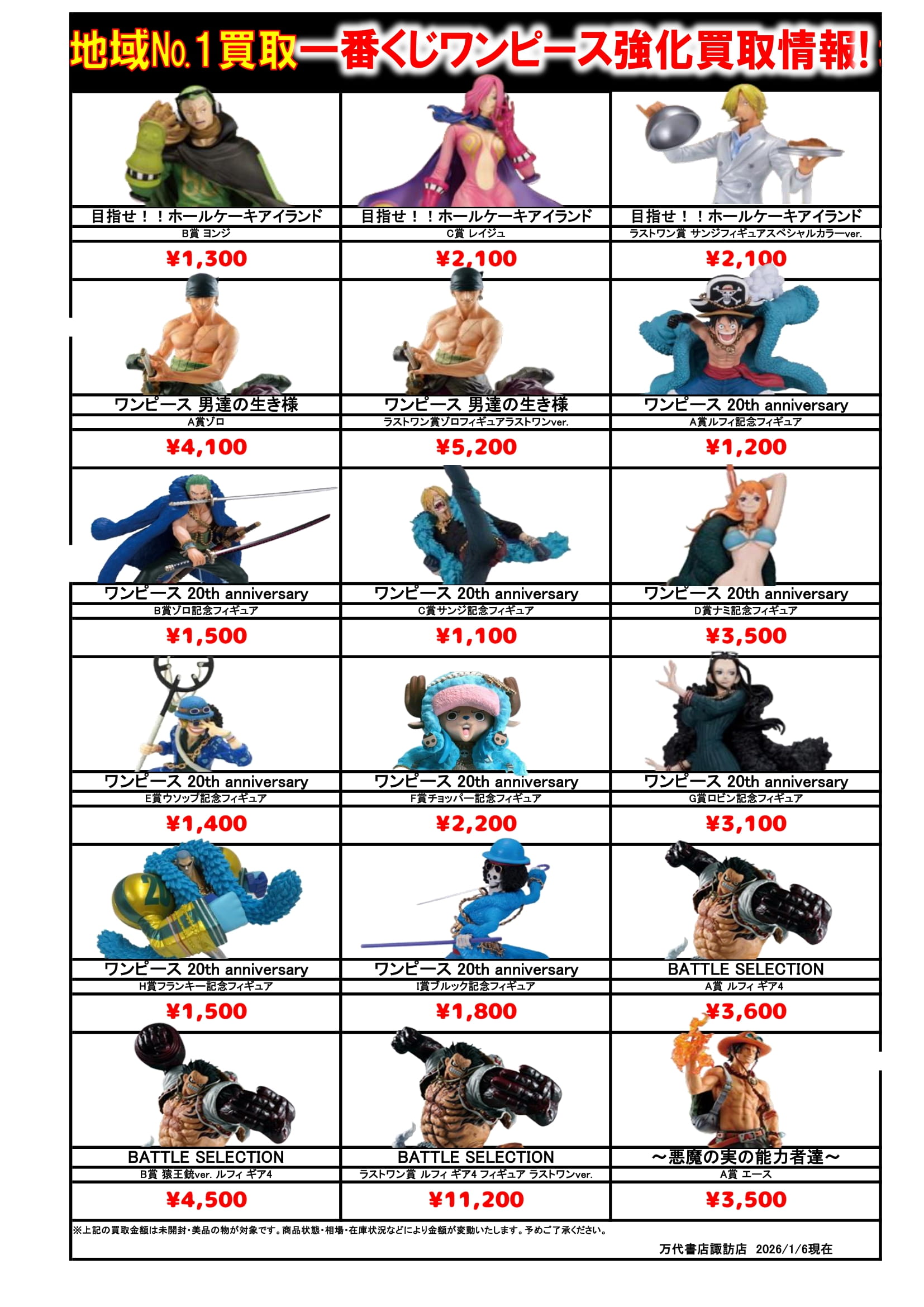 ドラゴンボール・ワンピース フィギュア WEBチラシ - 万代書店 諏訪店