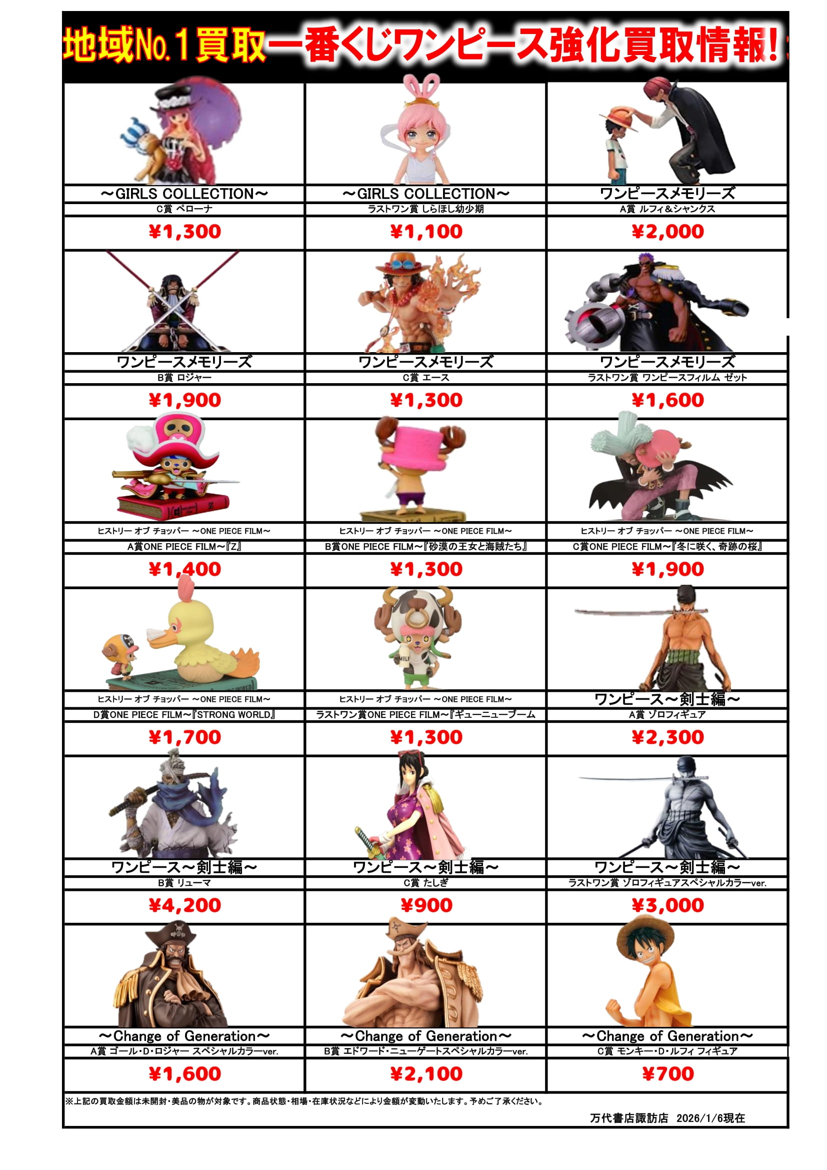 ドラゴンボール・ワンピース フィギュア WEBチラシ - 万代書店 諏訪店