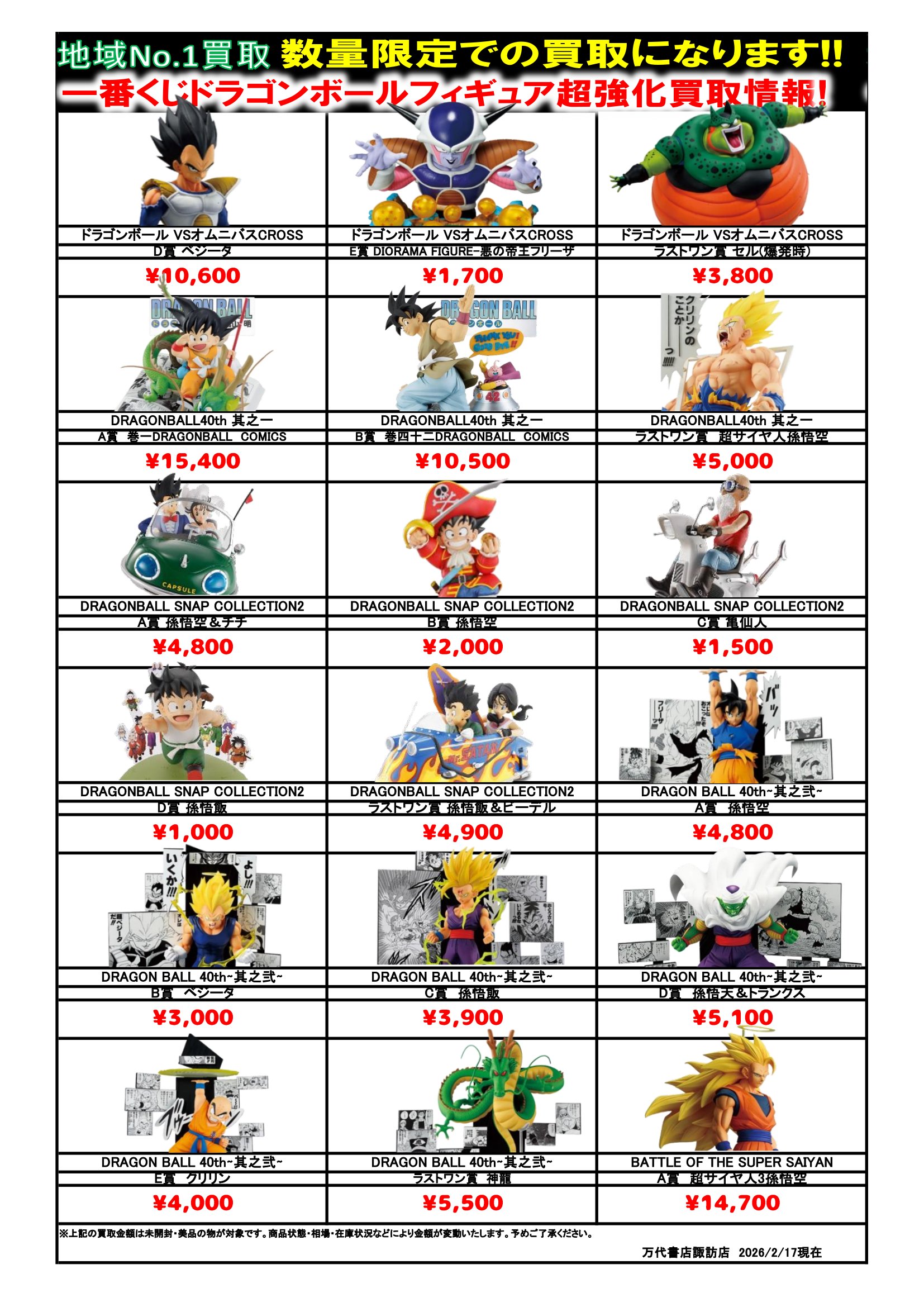 ドラゴンボール・ワンピース フィギュア WEBチラシ - 万代書店 諏訪店