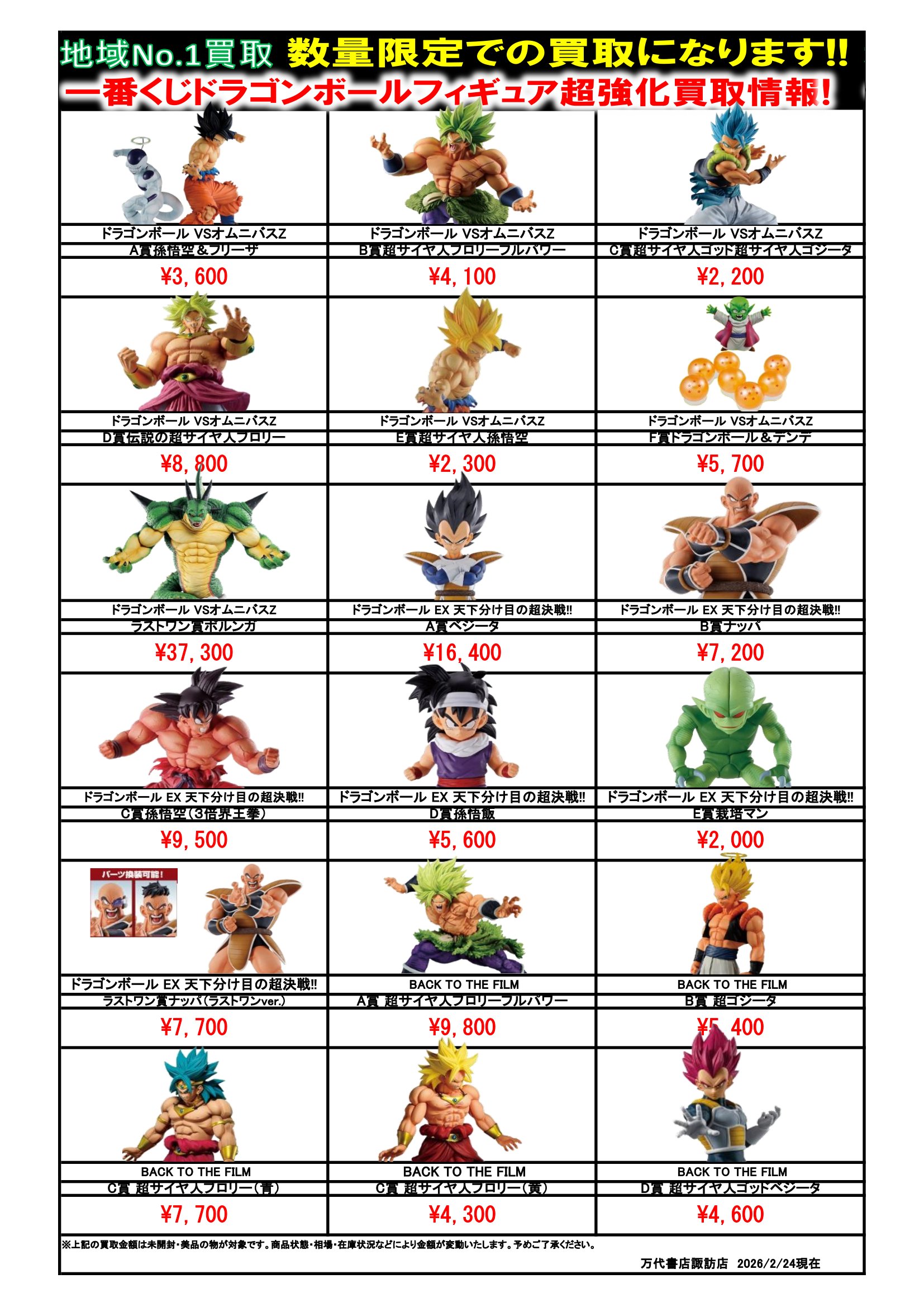 ドラゴンボール・ワンピース フィギュア WEBチラシ - 万代書店 諏訪店