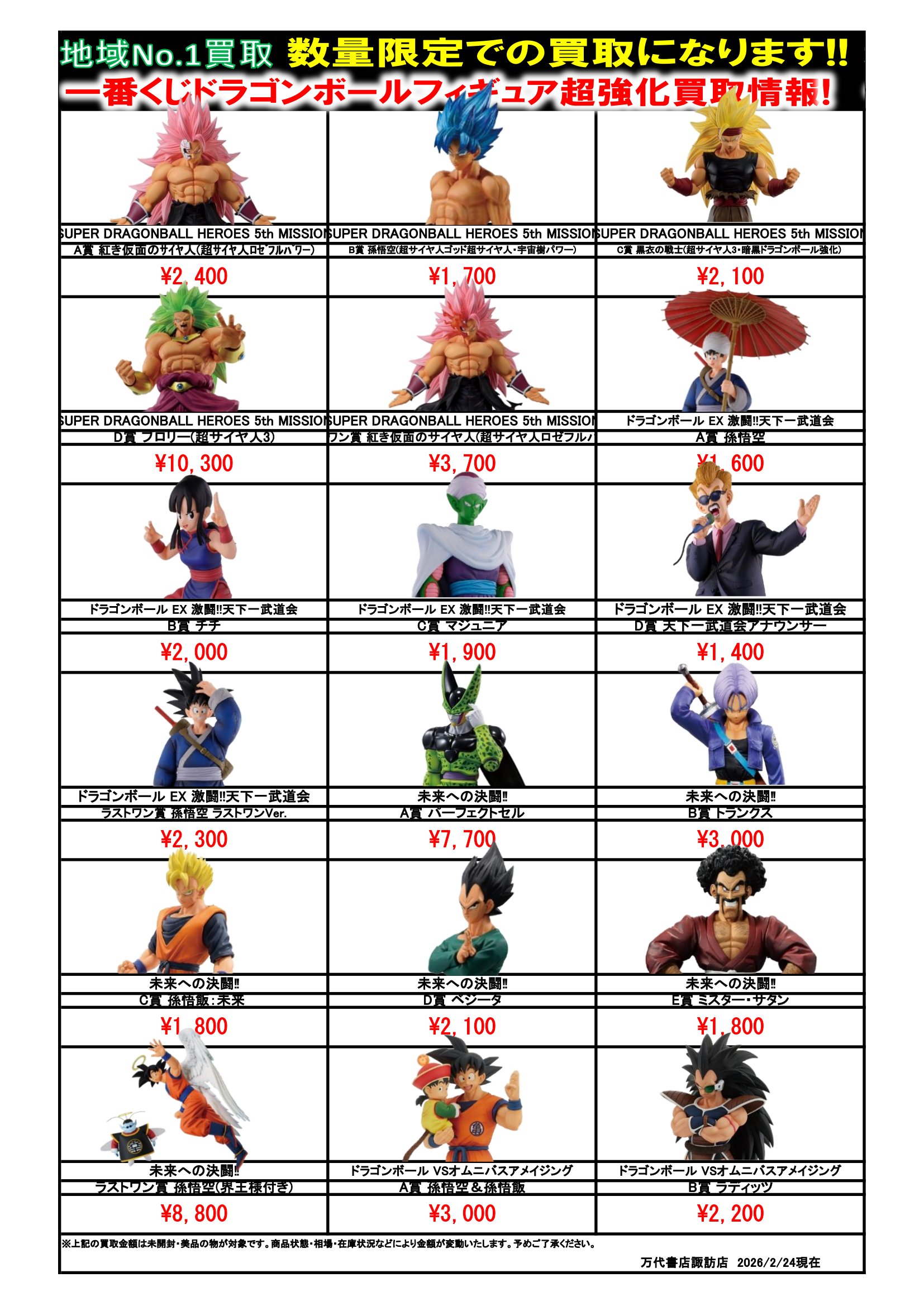 ドラゴンボール・ワンピース フィギュア WEBチラシ - 万代書店 諏訪店