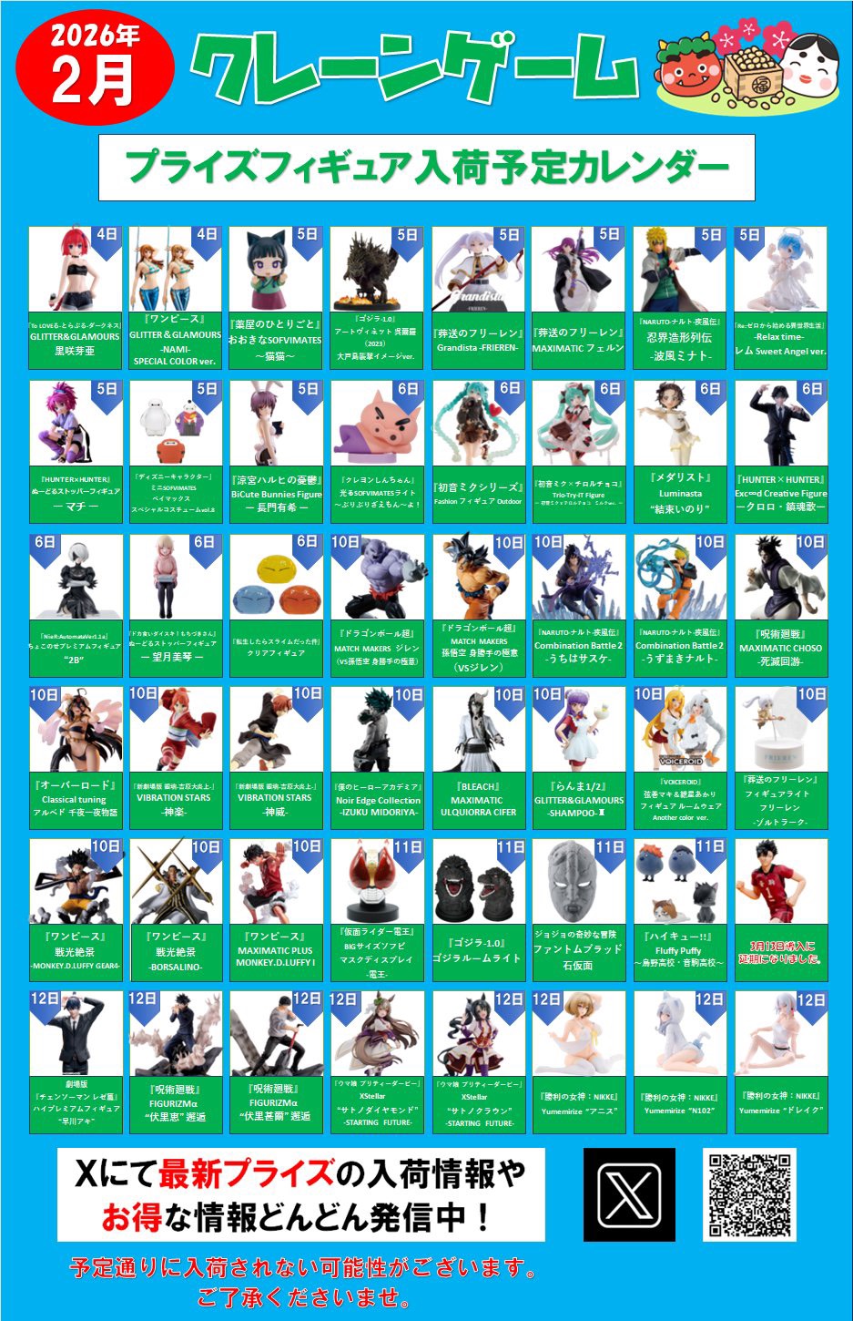 ⭐️2026年2月プライズフィギュア入荷予定カレンダー⭐️ - 万代書店