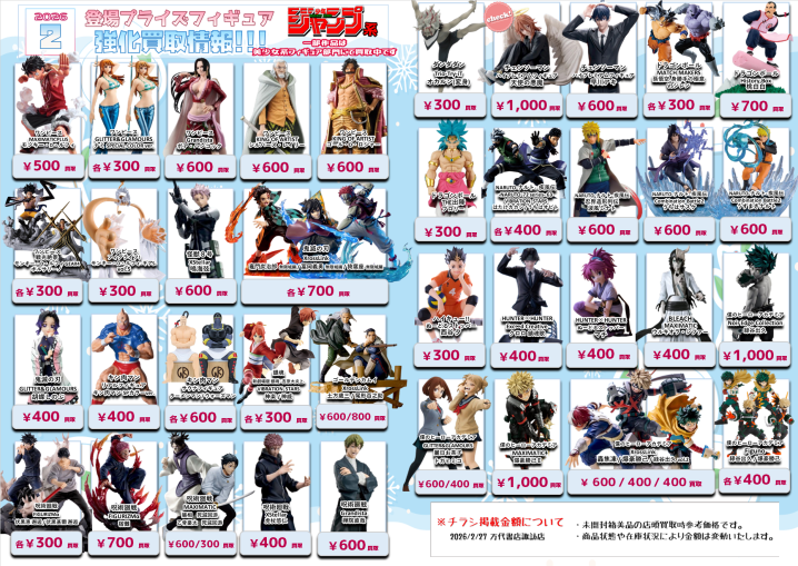 2/27更新】2月登場プライズフィギュア買取情報更新！ - 万代書店 諏訪店