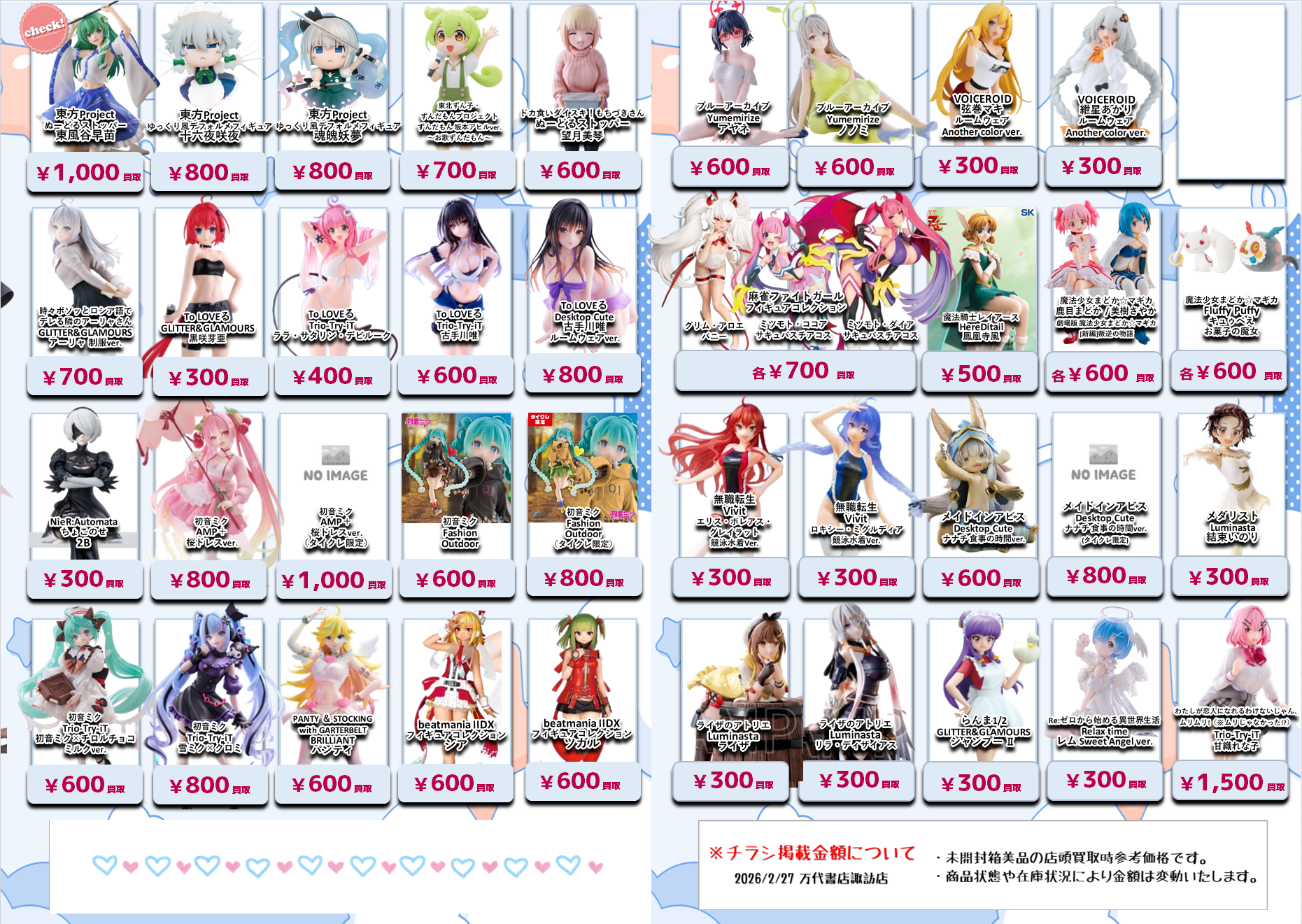 プライズフィギュア WEBチラシ - 万代書店 諏訪店