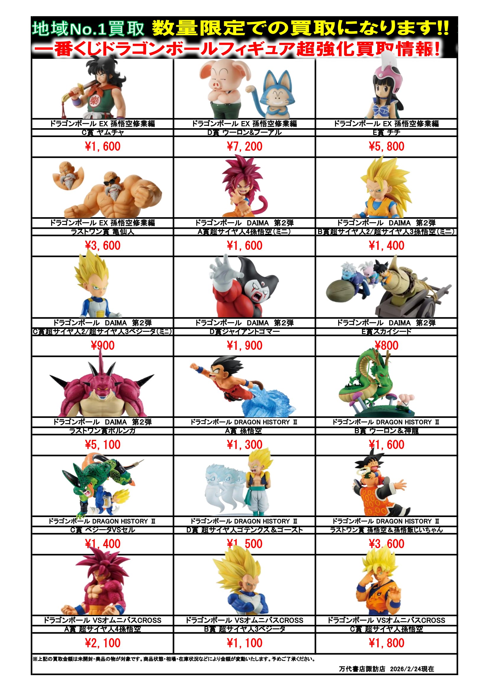ドラゴンボール・ワンピース フィギュア WEBチラシ - 万代書店 諏訪店
