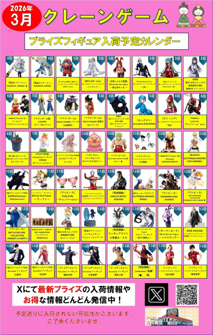 3月, 2026 - 万代書店 諏訪店