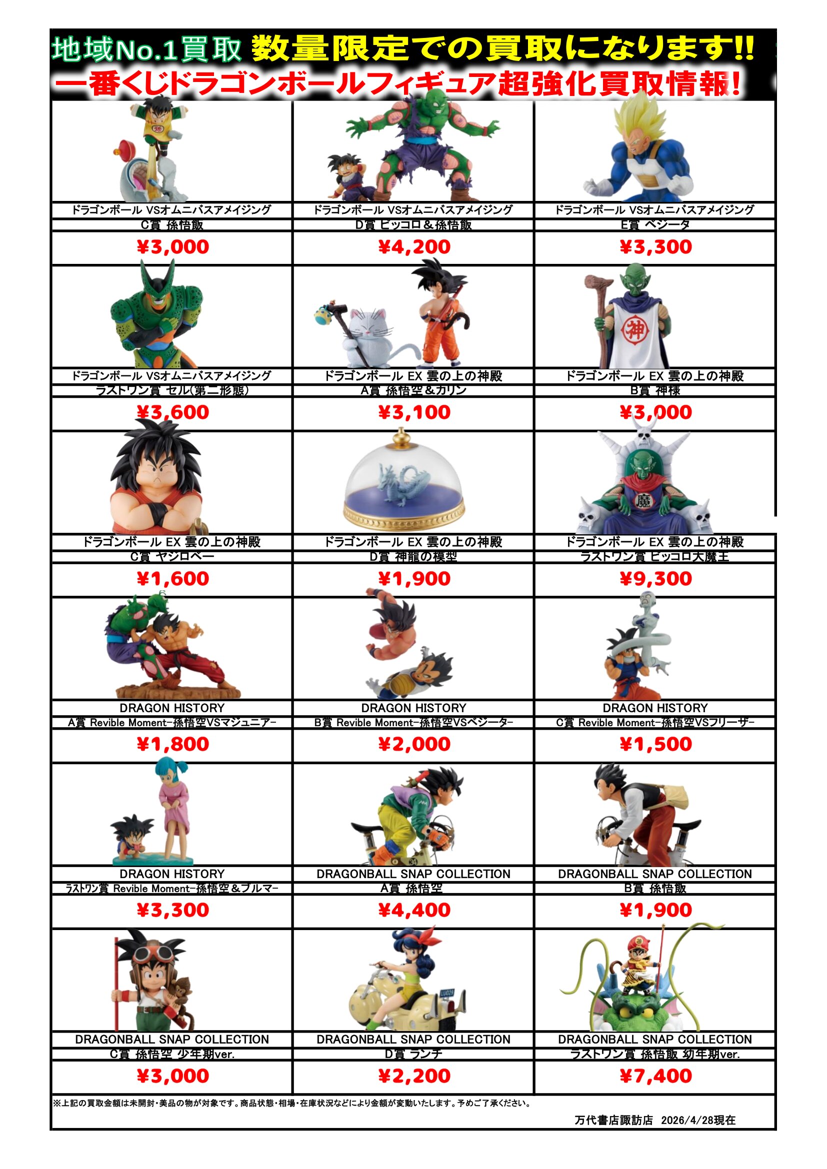 ドラゴンボール・ワンピース フィギュア WEBチラシ - 万代書店 諏訪店