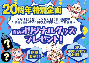 ■20周年特別企画　当店オリジナルグッズプレゼント■