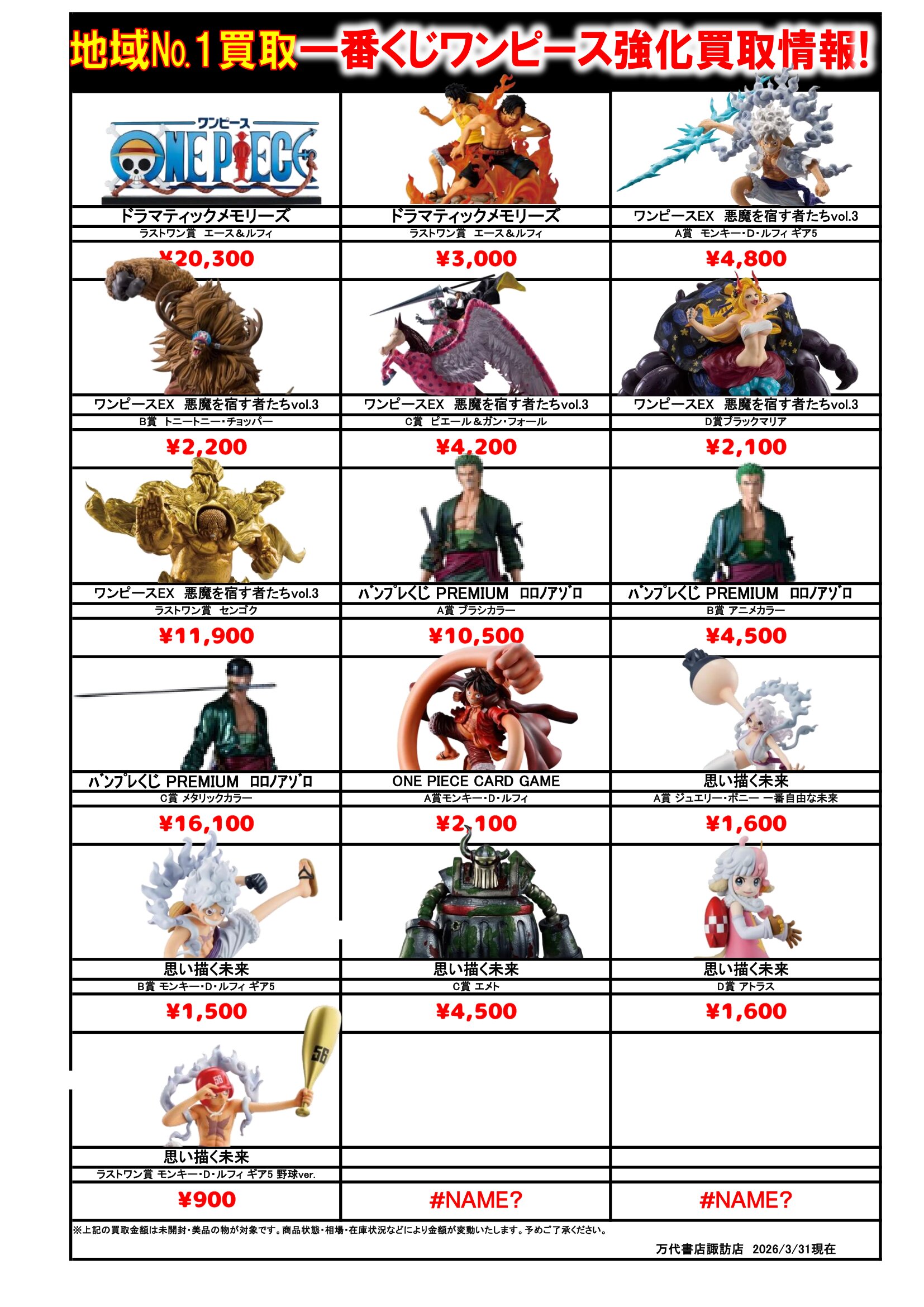 ドラゴンボール・ワンピース フィギュア WEBチラシ - 万代書店 諏訪店