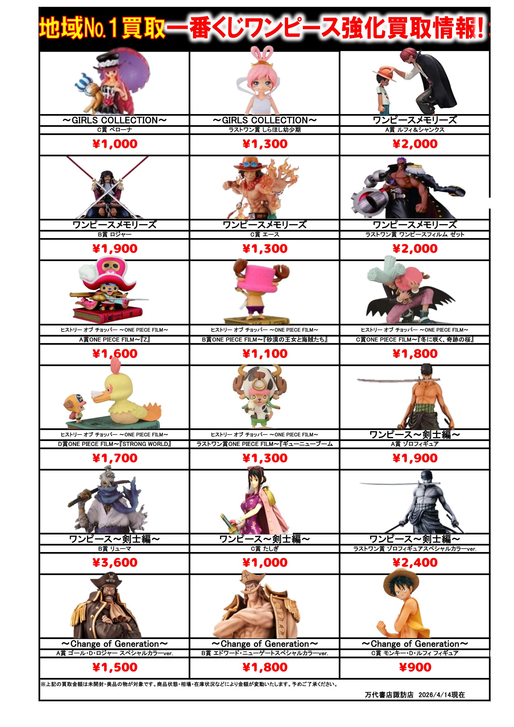 ドラゴンボール・ワンピース フィギュア WEBチラシ - 万代書店 諏訪店