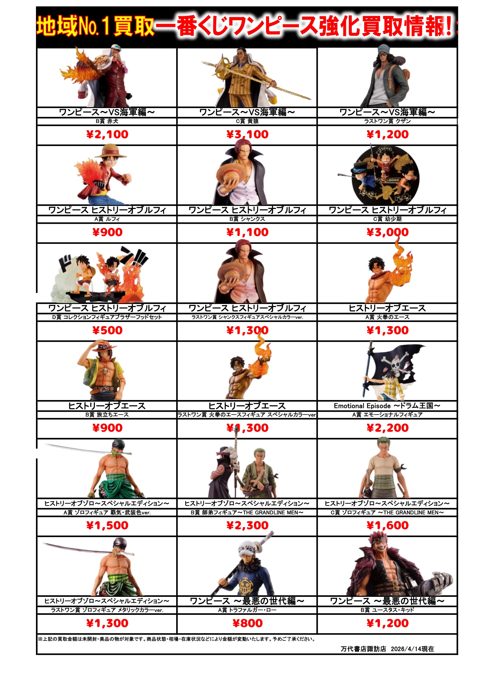 ドラゴンボール・ワンピース フィギュア WEBチラシ - 万代書店 諏訪店
