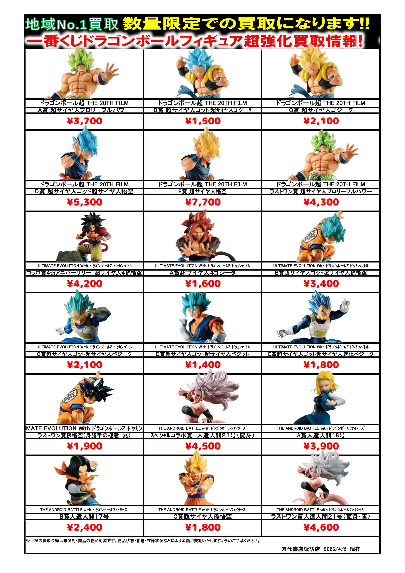 ドラゴンボール・ワンピース フィギュア WEBチラシ - 万代書店 諏訪店