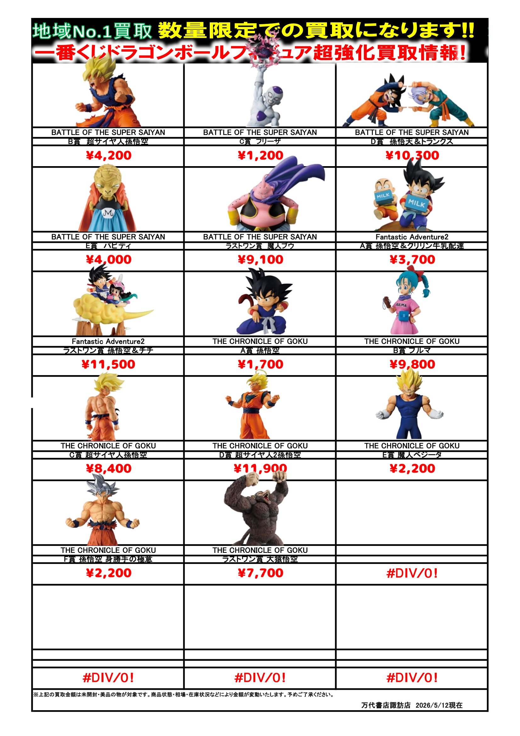 ドラゴンボール・ワンピース フィギュア WEBチラシ - 万代書店 諏訪店