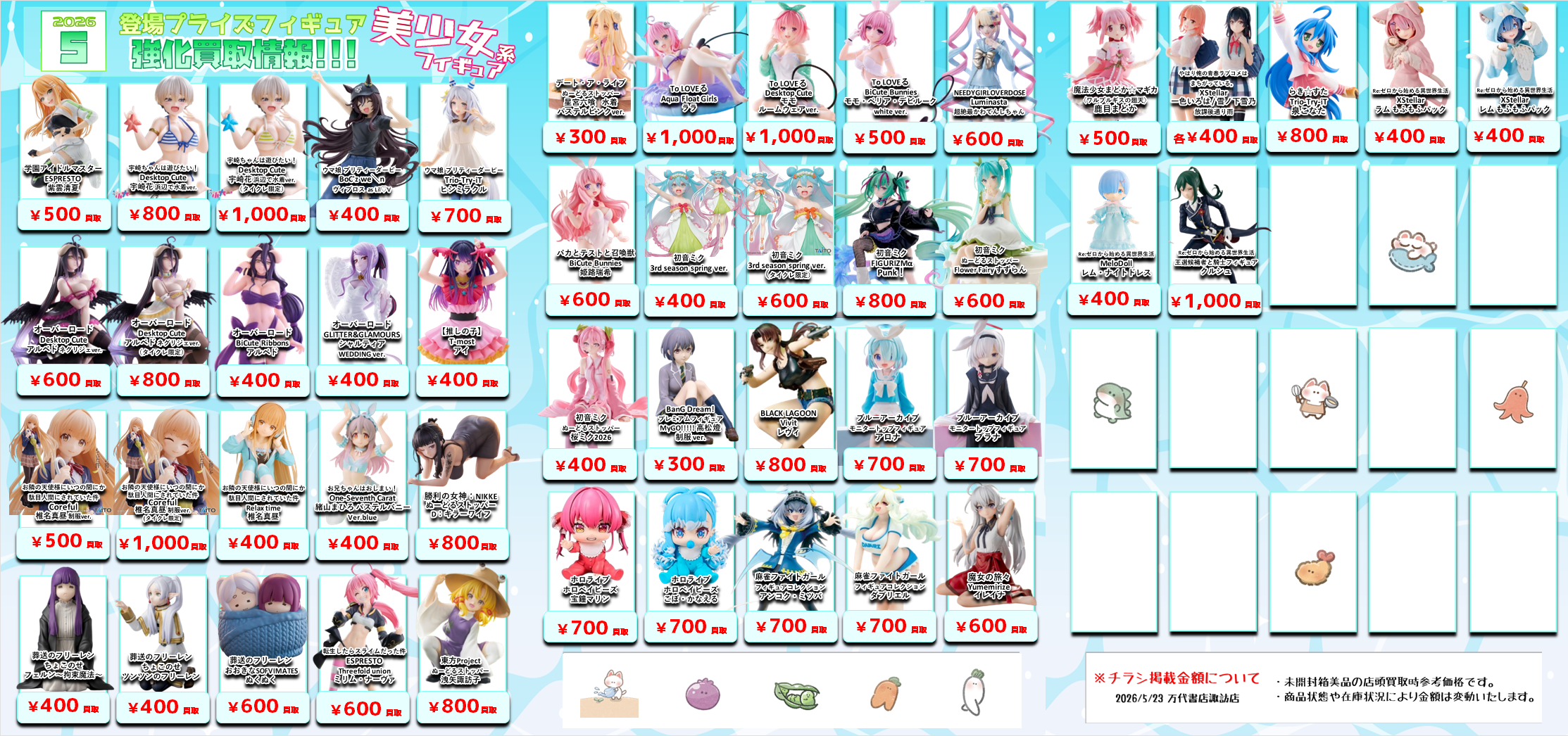 プライズフィギュア WEBチラシ - 万代書店 諏訪店