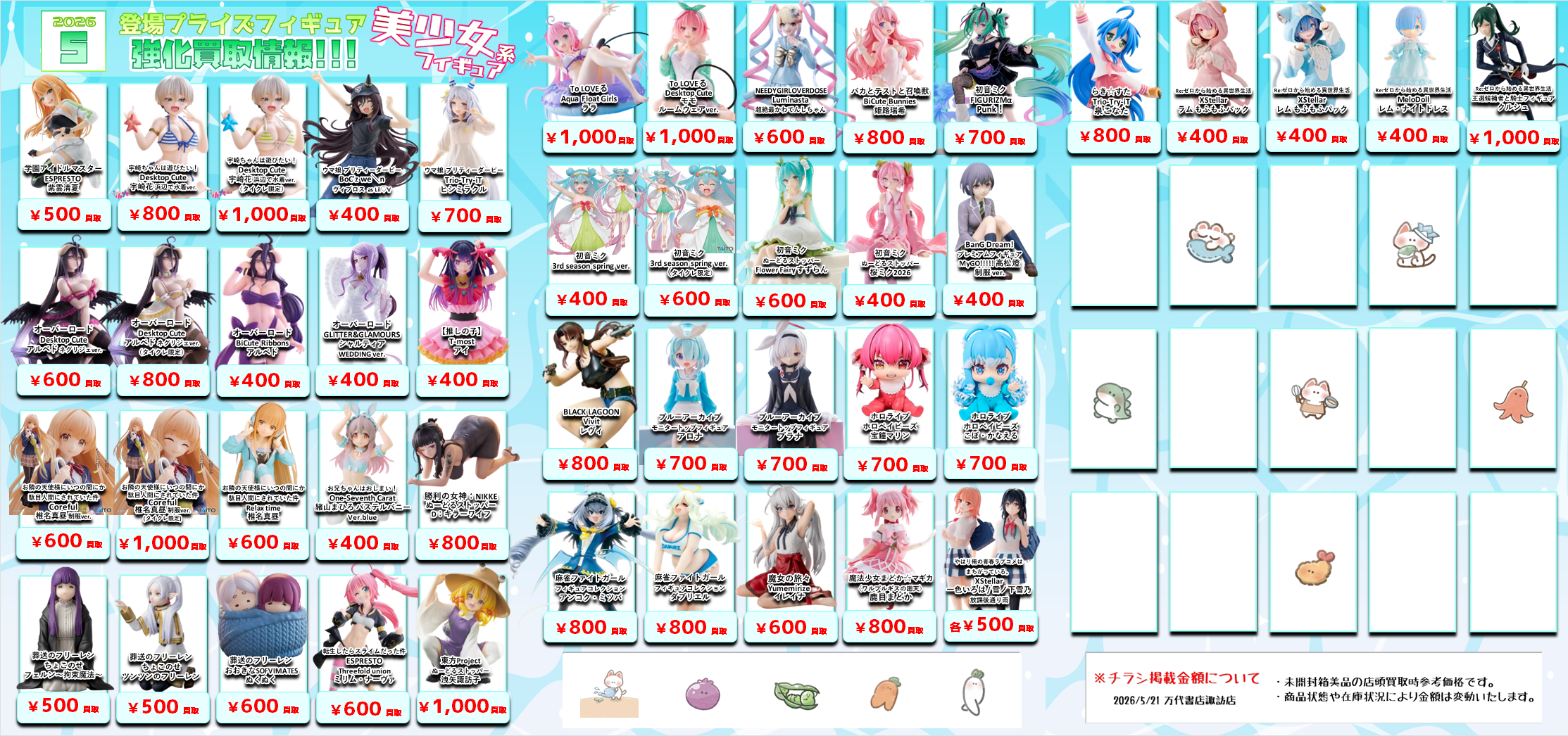 プライズフィギュア WEBチラシ - 万代書店 諏訪店