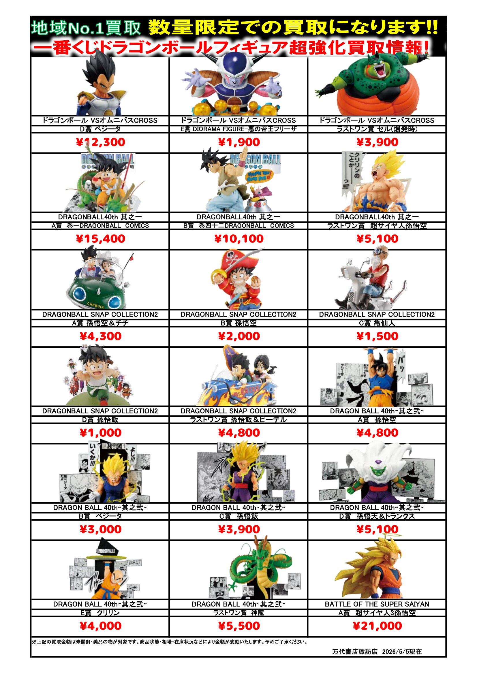 お値下げ　キイチ様　お取り置き ドラゴンボール・ワンピース フィギュア WEBチラシ - 万代書店 諏訪店