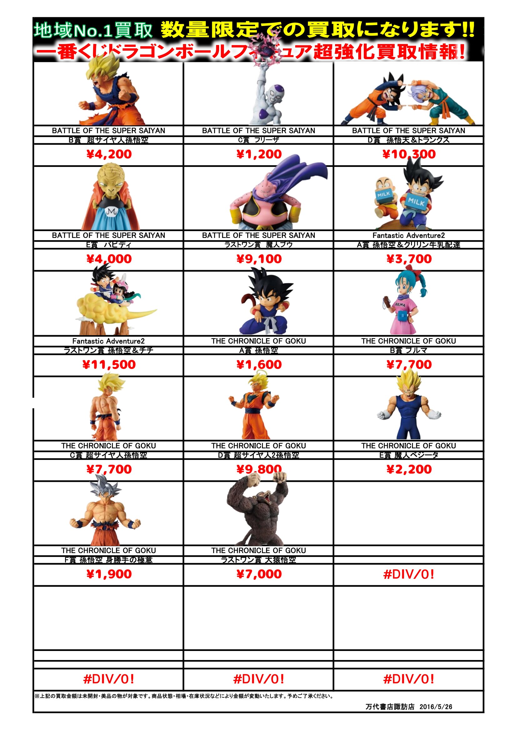 ドラゴンボール・ワンピース フィギュア WEBチラシ - 万代書店 諏訪店