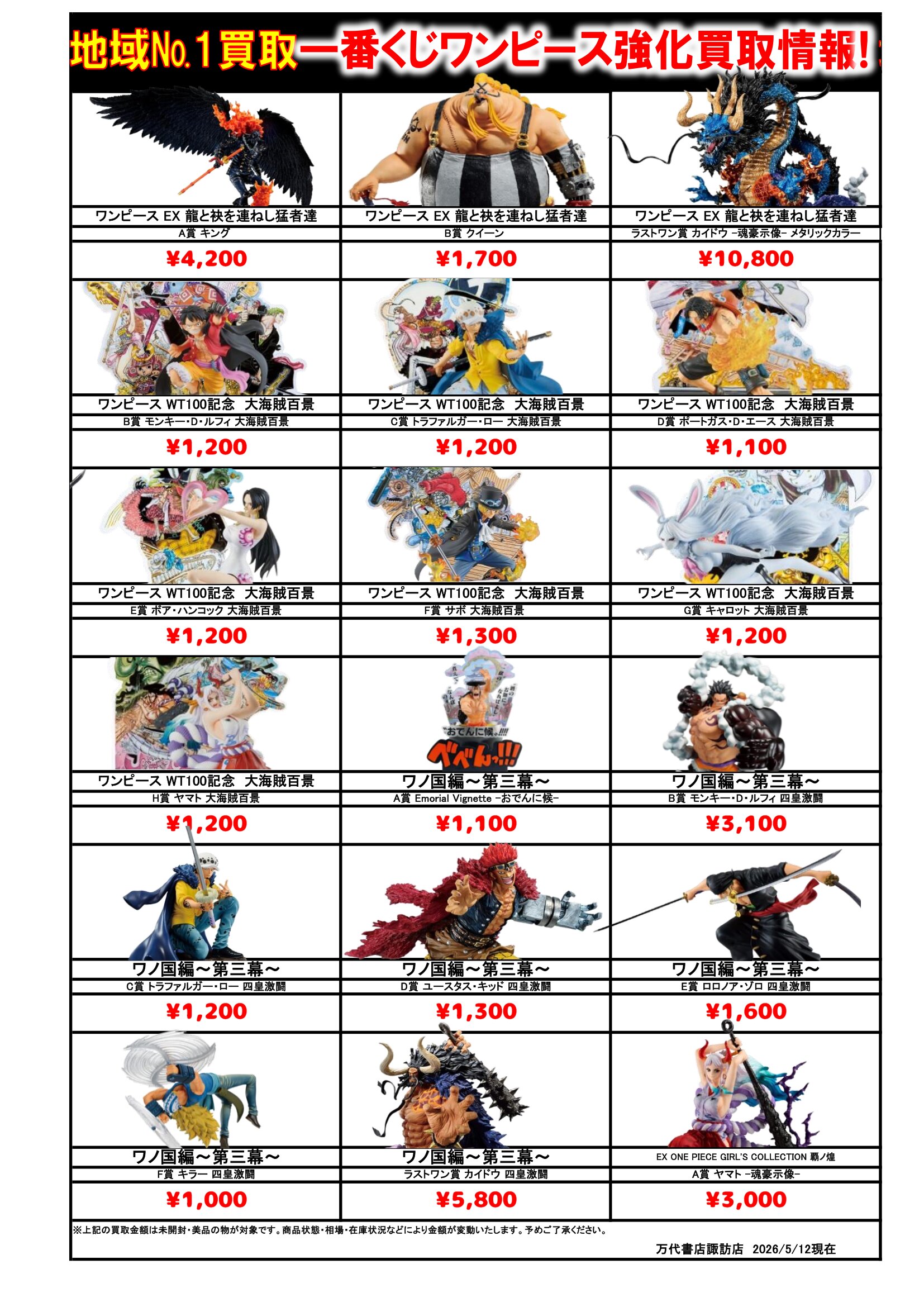 ドラゴンボール・ワンピース フィギュア WEBチラシ - 万代書店 諏訪店
