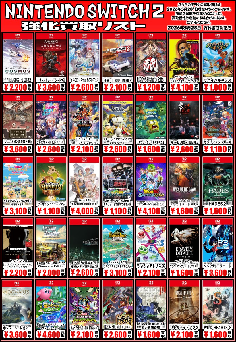 ゲームソフト WEBチラシ - 万代書店 諏訪店
