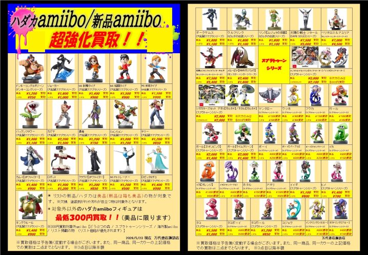 amiiboフィギュア高価買取中♪ - 万代書店 諏訪店