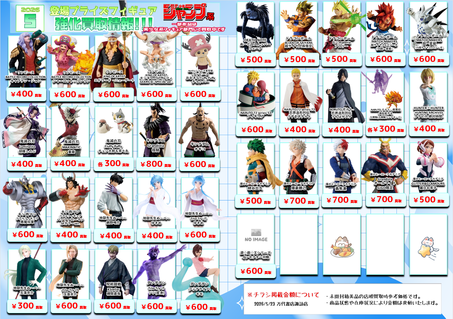 プライズフィギュア WEBチラシ - 万代書店 諏訪店