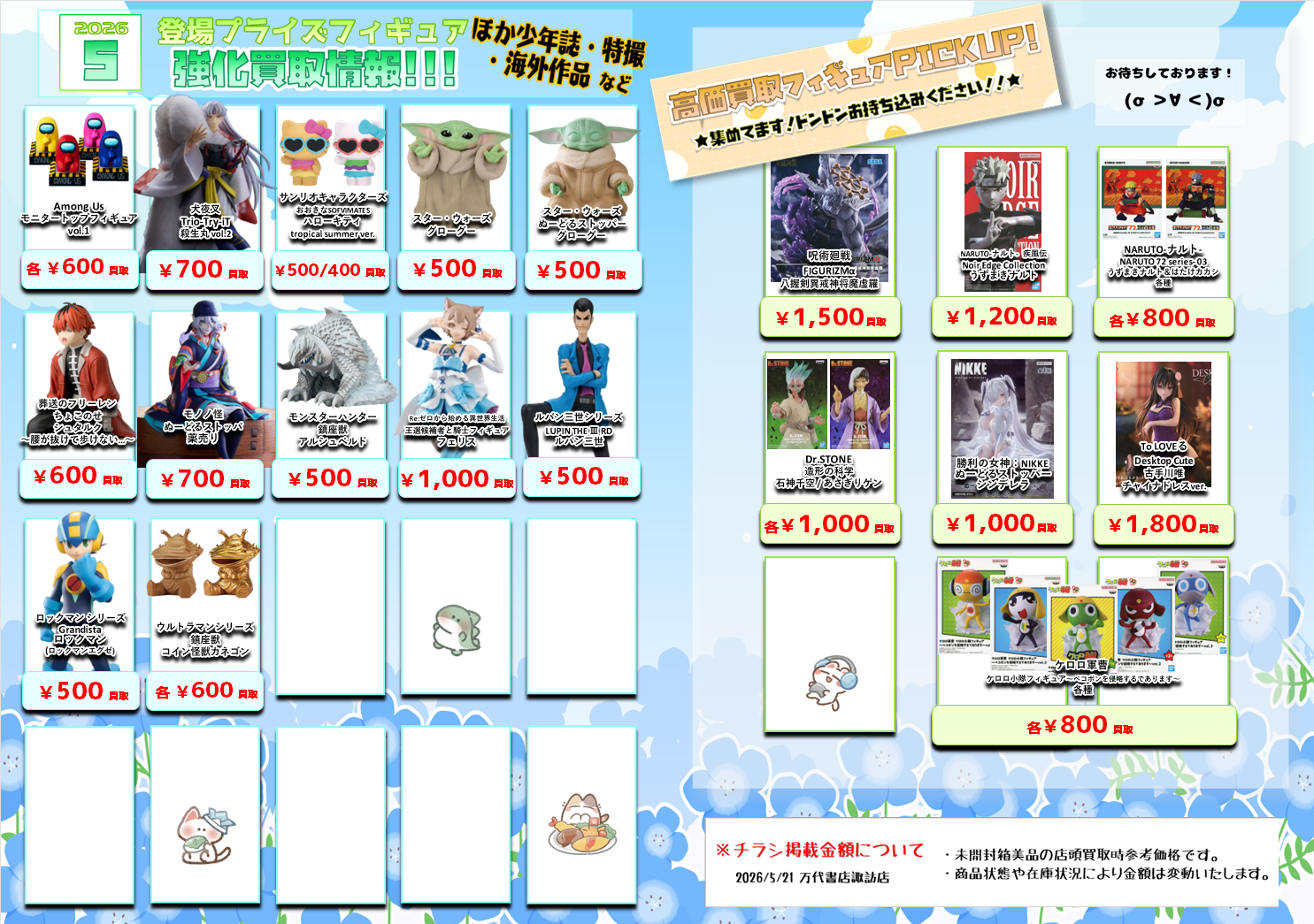 プライズフィギュア WEBチラシ - 万代書店 諏訪店